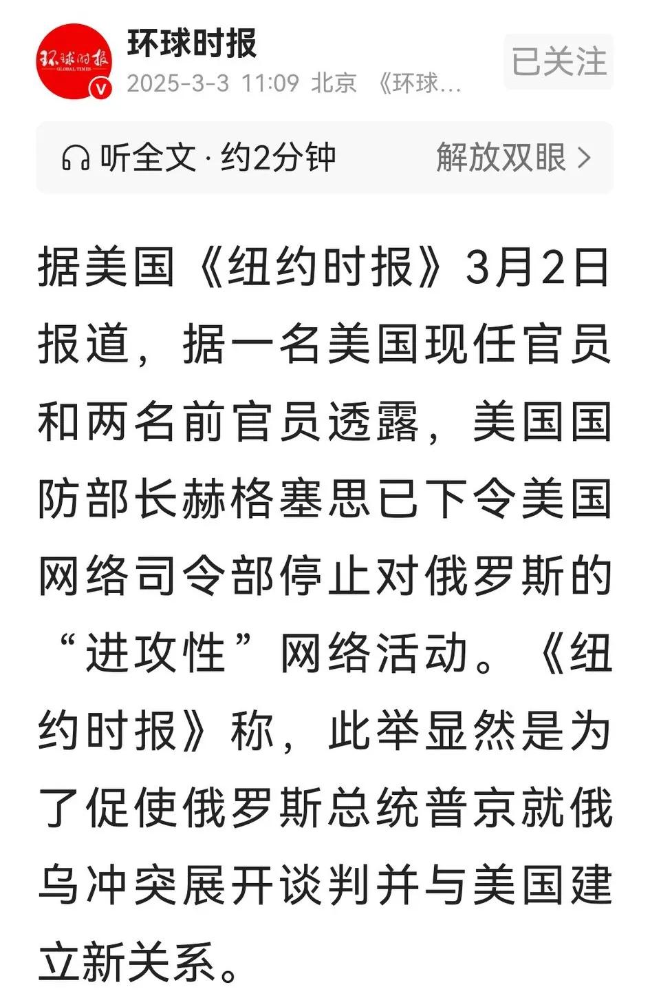 《纽约时报》报道，美防长赫格塞思下令停止对俄罗斯的“进攻性”网络活动，说是为了促