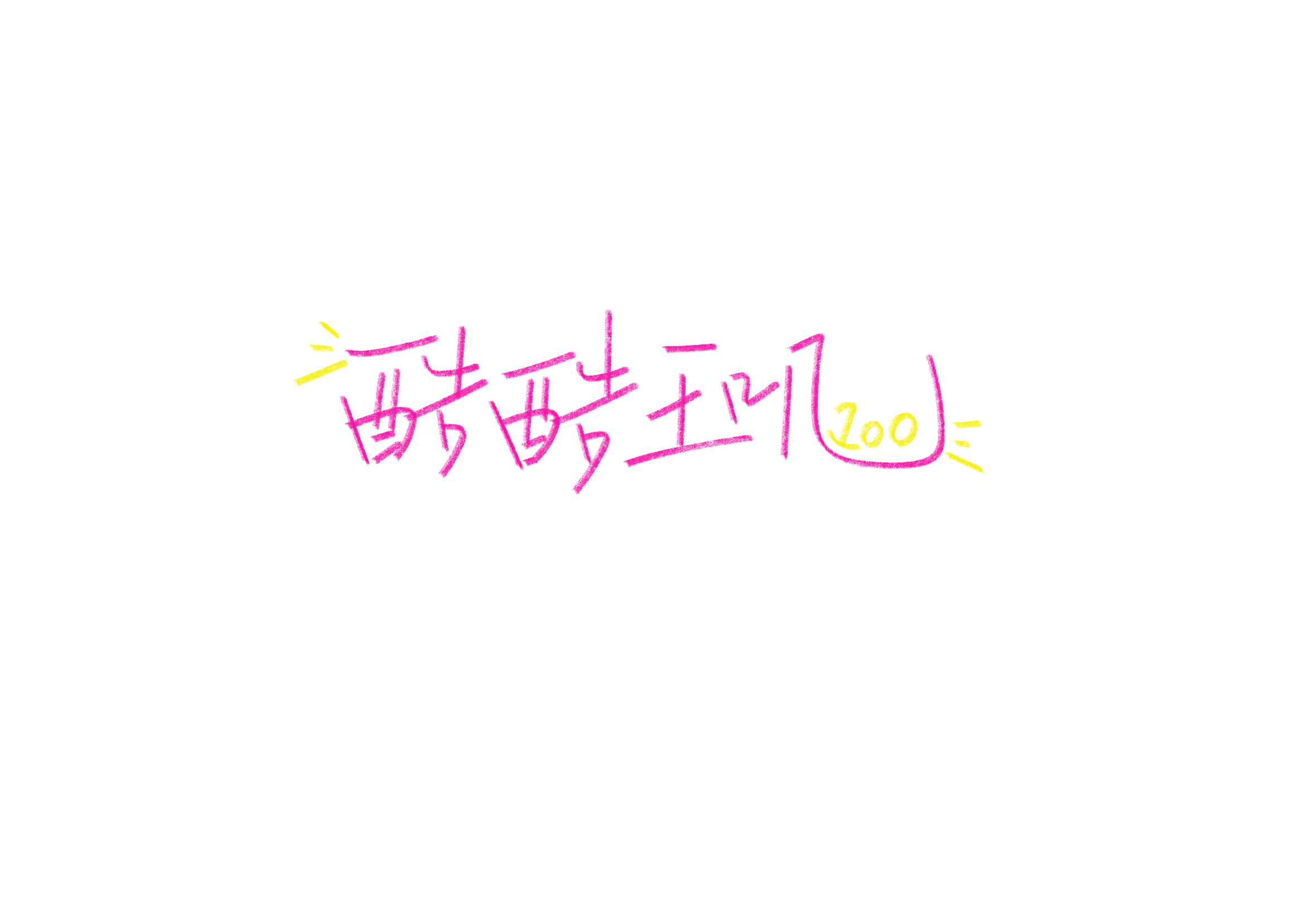 我的新水印来了谢谢才发现我之前一直用的那个水印也是她给我弄的哈哈一直没想起是谁 