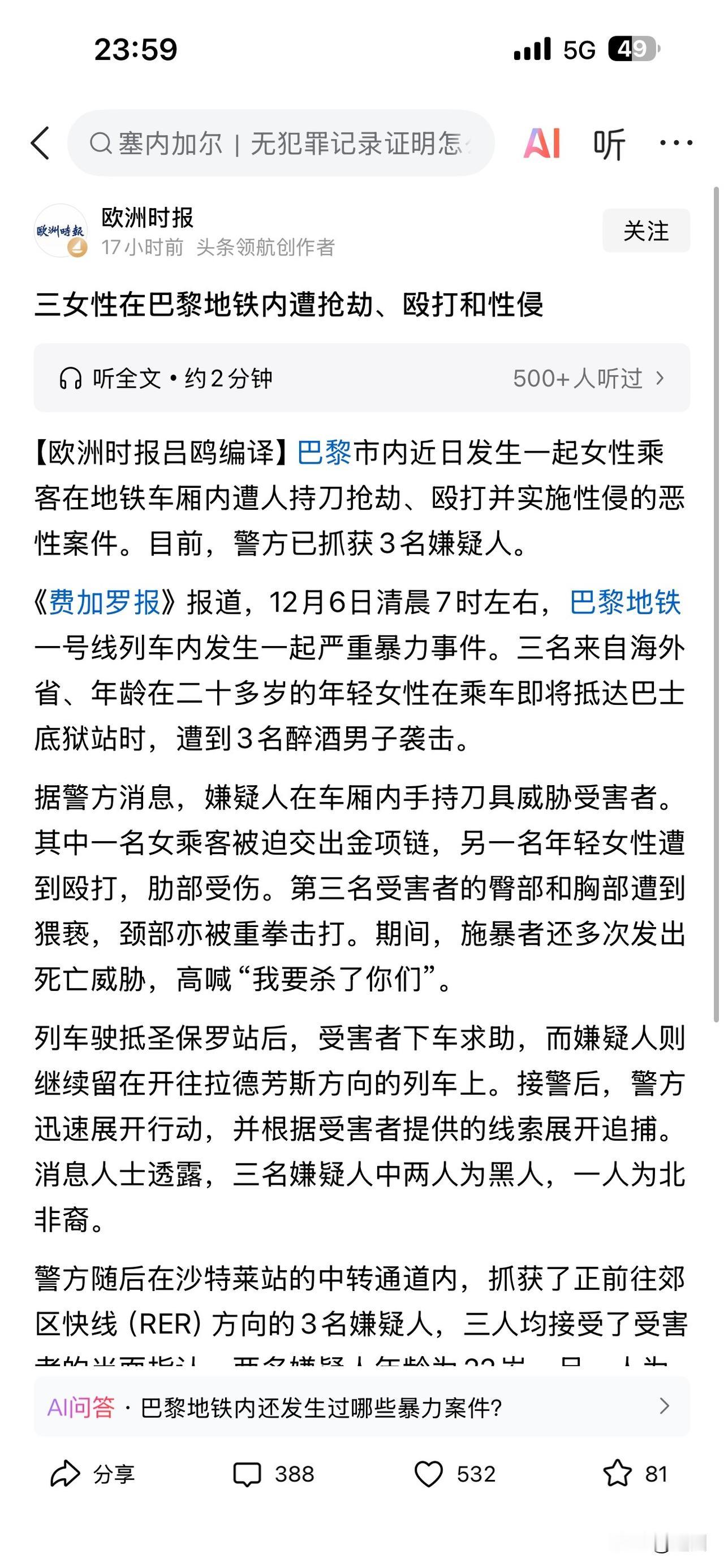 巴黎三名女性在地铁内遭到抢劫、殴打、性侵
巴黎市区近日发生一起女性乘车在地铁内遭