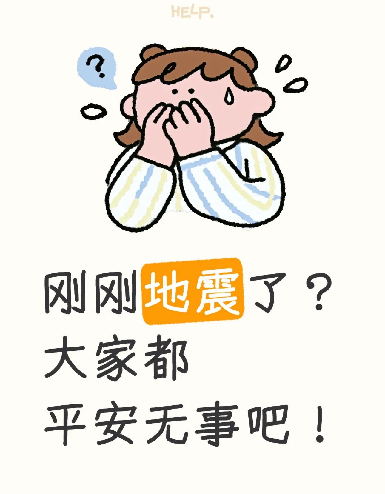 四川地震四川地震了吗 大家要注意安全啊 