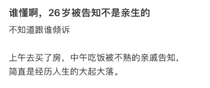 谁懂啊，26岁被告知不是亲生的 ​​​