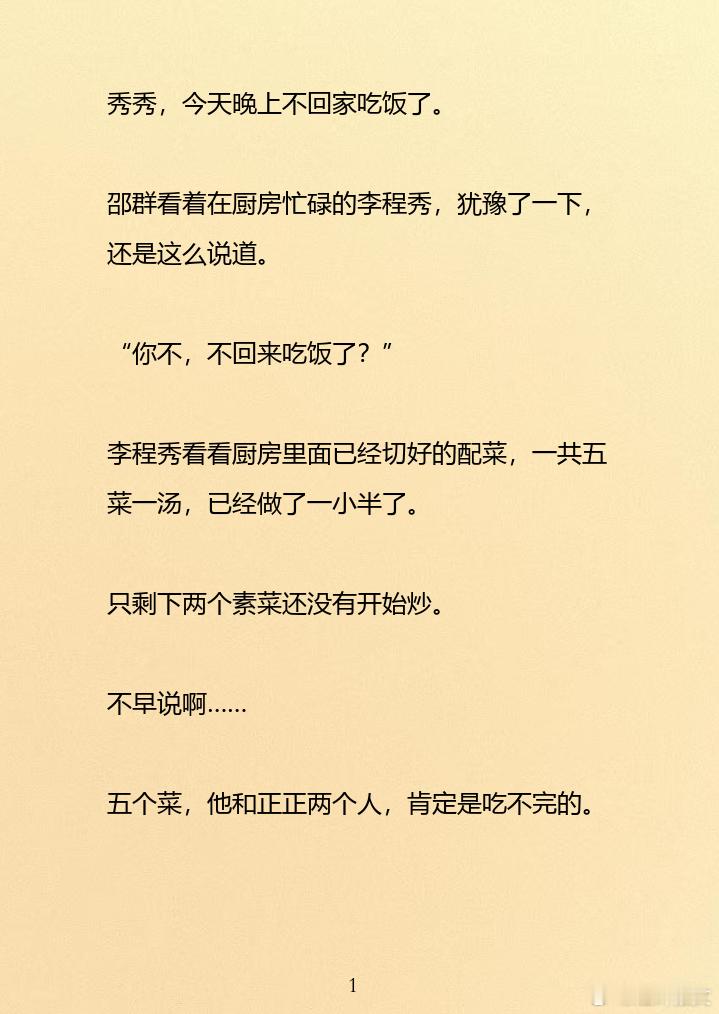 188男团[超话]  “秀秀，今天晚上不回家吃饭了。”邵群看着在厨房忙碌的李程秀