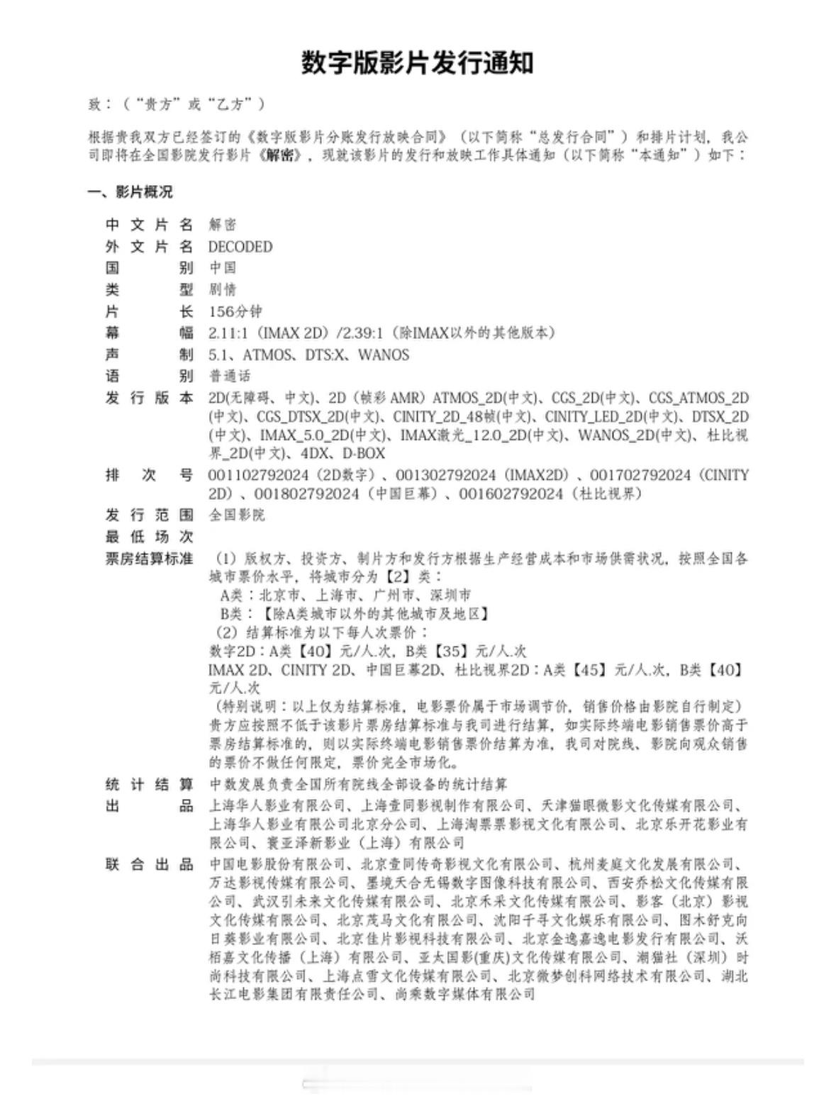 陈思诚导演，刘昊然、约翰库萨克主演的《解密》片长156分钟，目前没看到点映‼️‼
