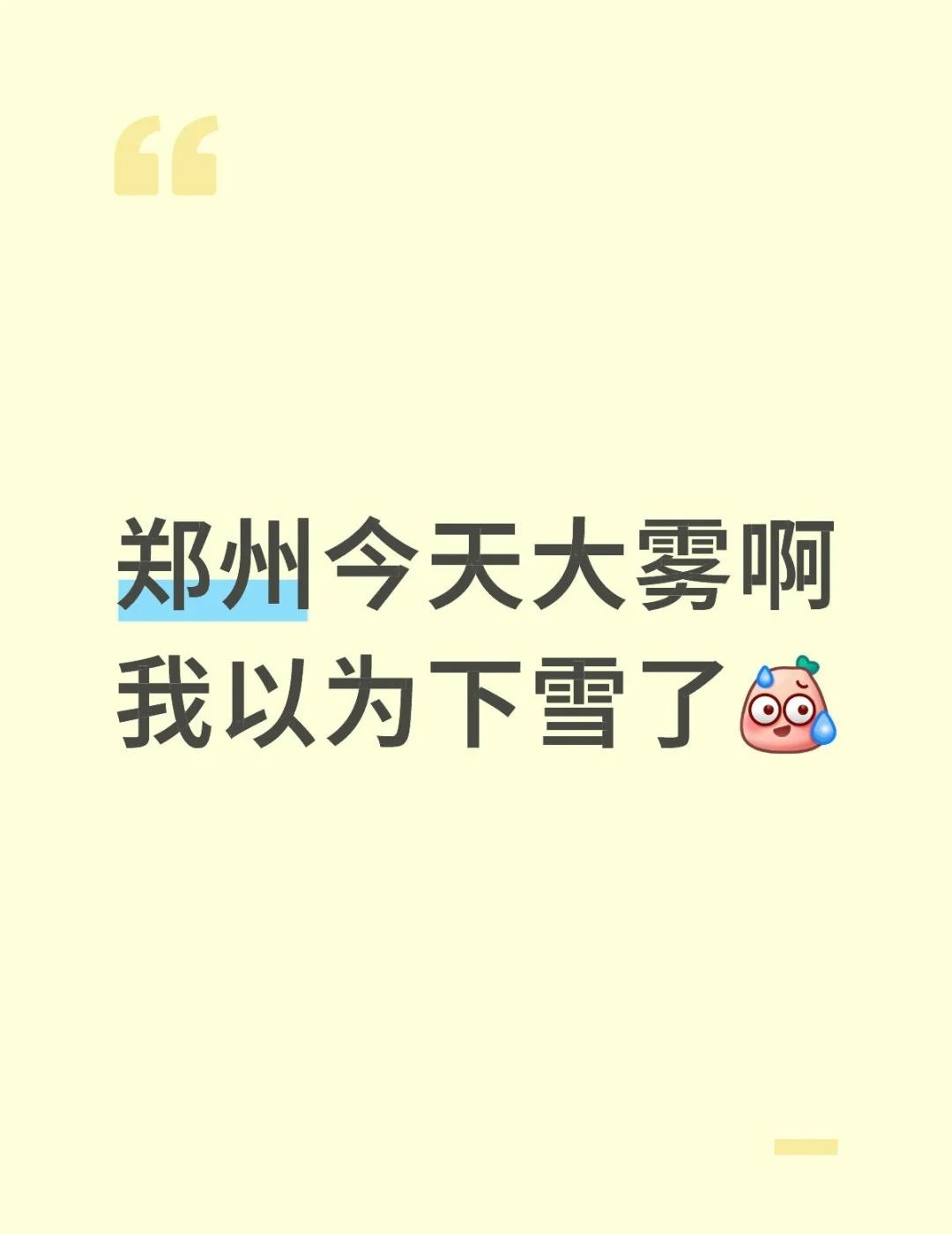 郑州今天大雾啊我以为下雪了[汗] 寒冷的天气