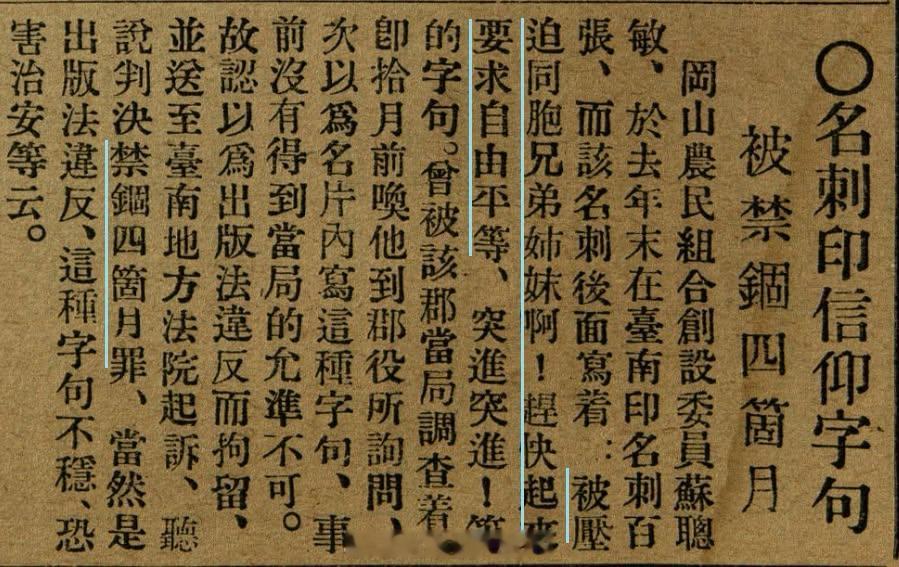 日殖台湾时期，有台湾人在名片里要求自由平等，关四个月。——1928年3月《台湾民