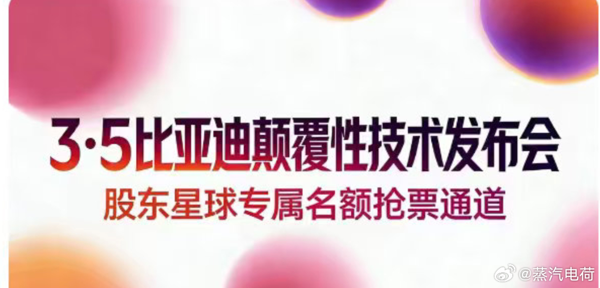 迪子这是要发布什么？ 比亚迪 颠覆性技术