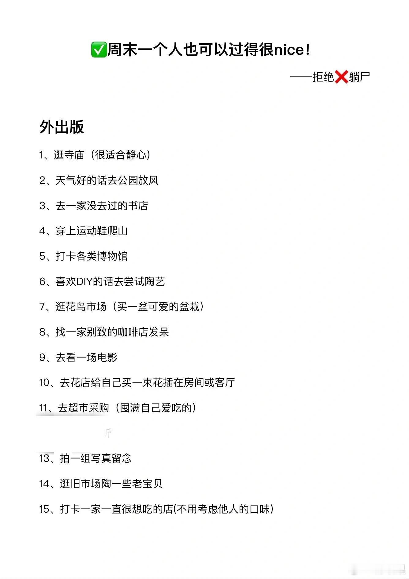 拒绝躺尸玩手机，周末你还能做什么 ​​​