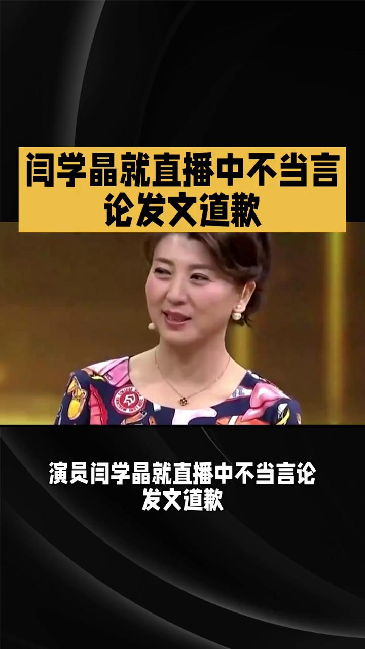 闫学晶就直播中不当言论发文道歉。
演员闫学晶就直播中不当言论发文道歉。她提到：我