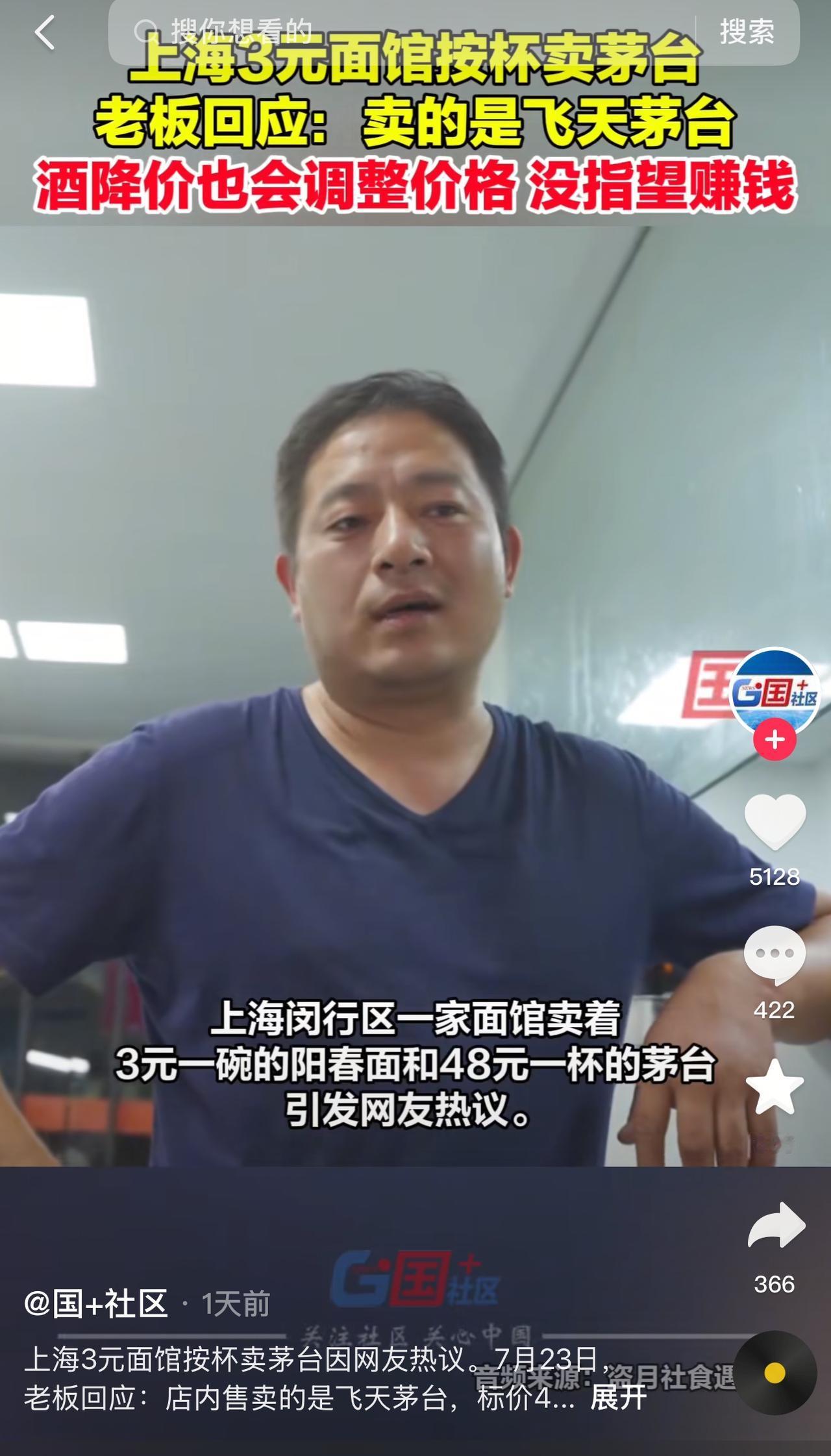 7月23日，上海闵行，一家面馆老板因为“阳春面配茅台”的操作火出圈了：3块钱一碗