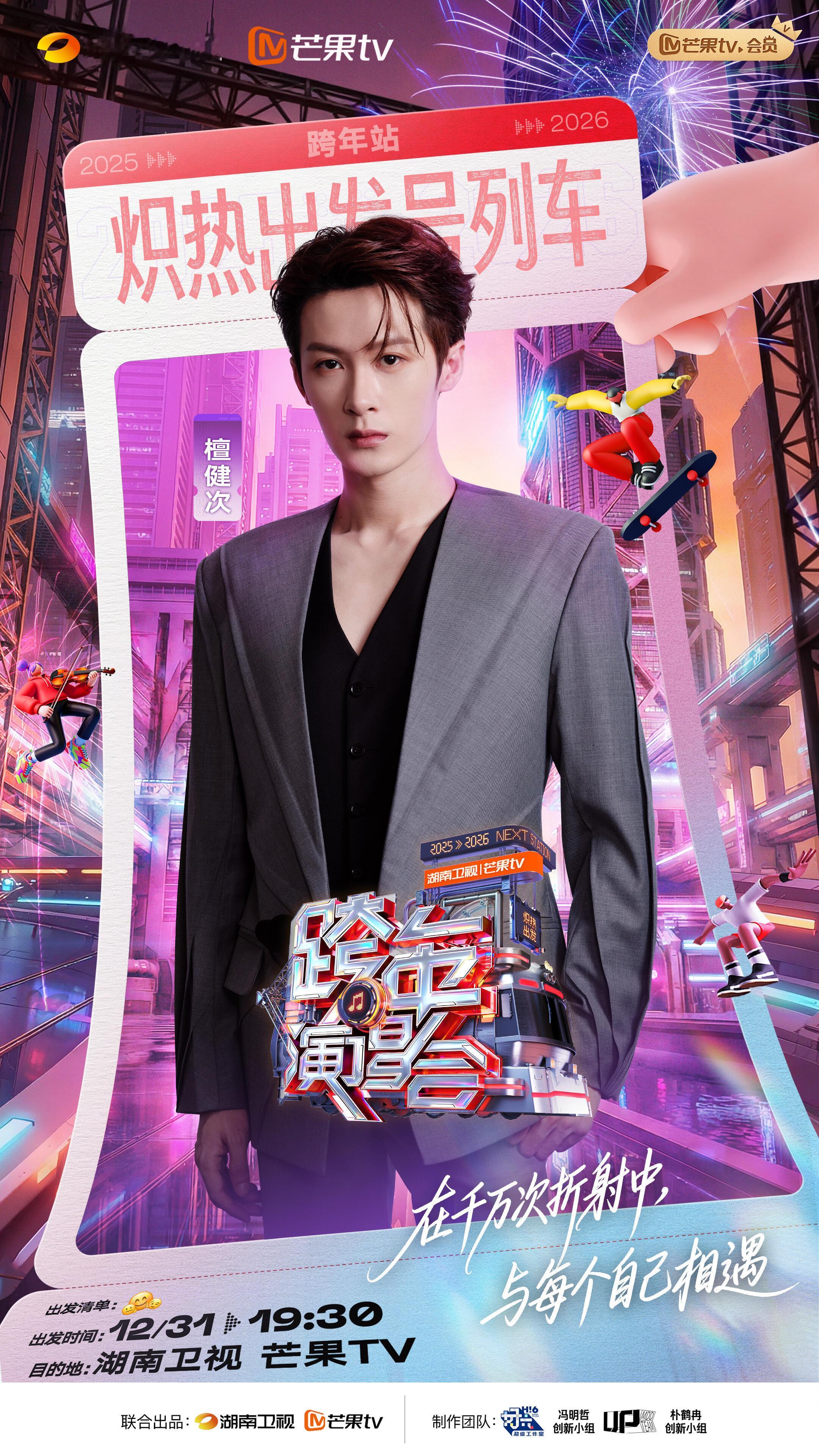 檀健次官宣湖南卫视跨年演唱会，炽热出发，期待帅哥精彩舞台，12月31日海口不见不