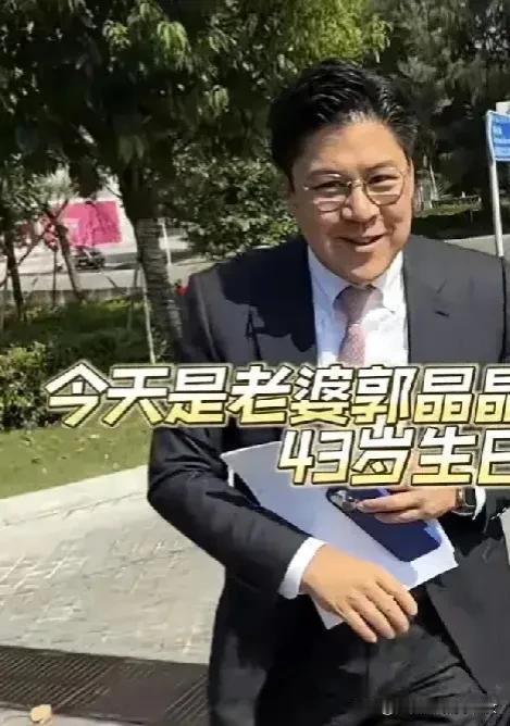 郭晶晶43岁生日，霍启刚现身撒狗粮！

10月15日，是郭晶晶43岁生日，许久未