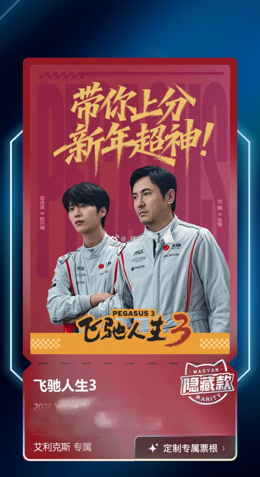 耶斯是相爱相杀的腾丞万里春节档马上有戏电影飞驰人生3