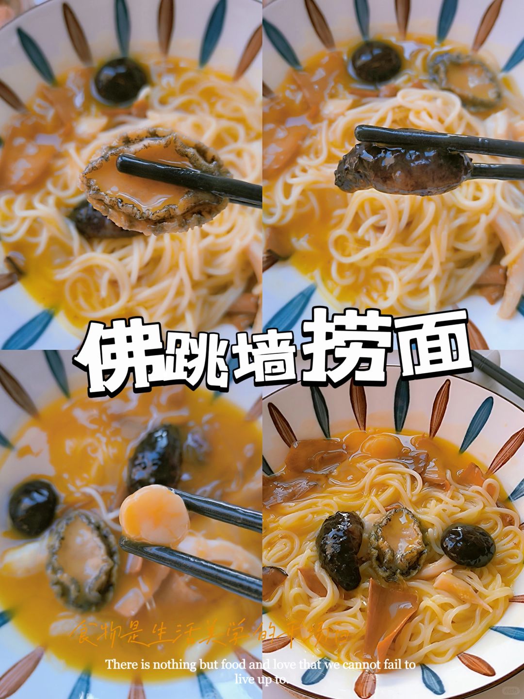 一人食|佛跳墙捞面