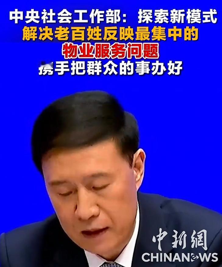 网上传来了好消息！物业问题终于得到了中央的重视！

据中央社会工作部新闻发布会消