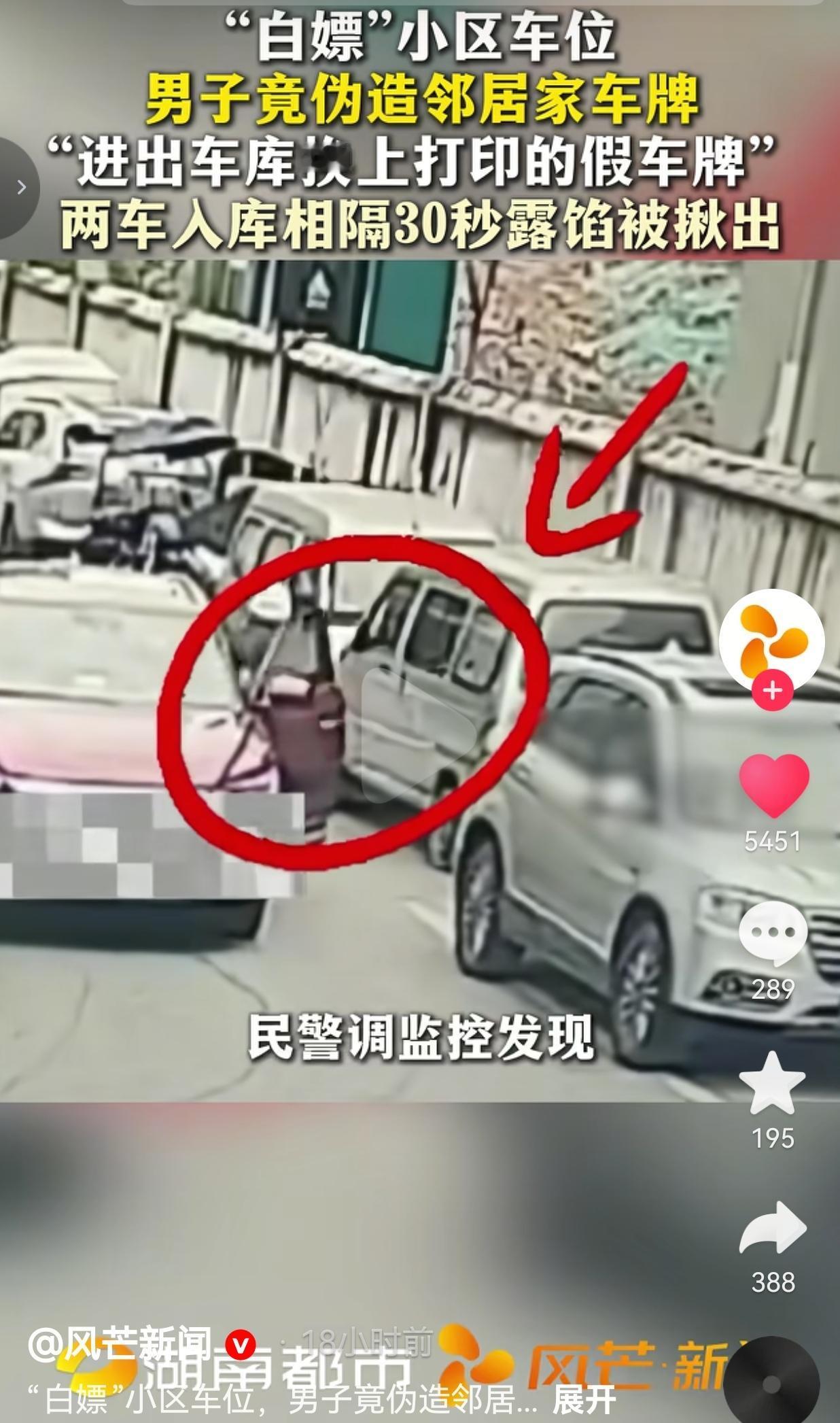 为蹭车位伪造车牌，30秒就露馅，太不值了
 
真心没想到，就为了省那几块钱停车费