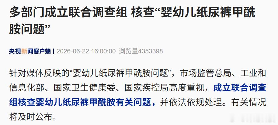 关于最近的「婴幼儿纸尿裤甲酰胺问题」，官方出手调查了。官方回应纸尿裤甲酰胺报道