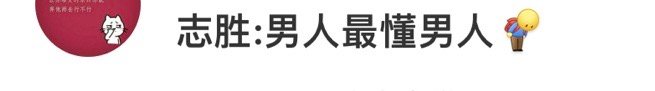 徐志胜这段笑死我了，果然还是男人最懂男人哈哈哈哈哈哈哈哈徐志胜 男人最好的医美[