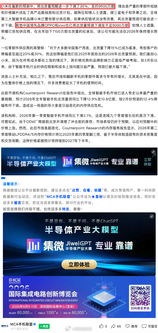 MCA手机联盟发文：小米2026年最新出货量预期约9500万部，较此前预测进一步