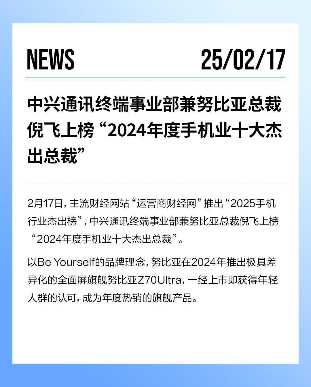 不愧是中兴通讯终端事业部总裁 & 努比亚技术有限公司总裁，倪飞直接上榜了运营商财