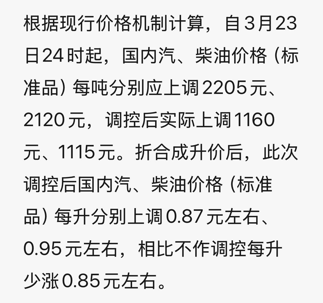 对国内成品油价格采取临时调控，此次调控后国内汽、柴油价格（标准品）每升分别上调0