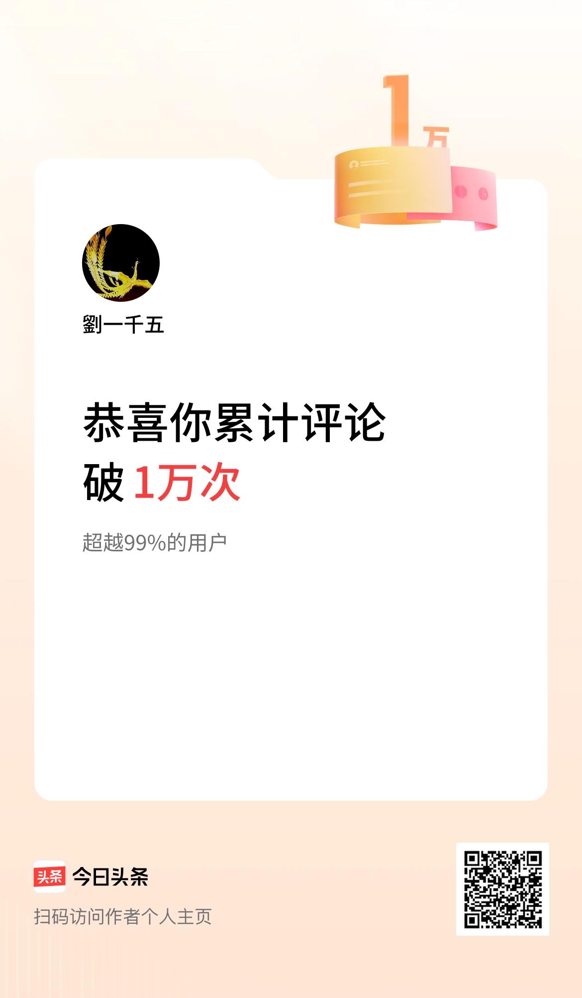 我在头条累计评论破1万次啦！太厉害了，你不说，我真的还不知道