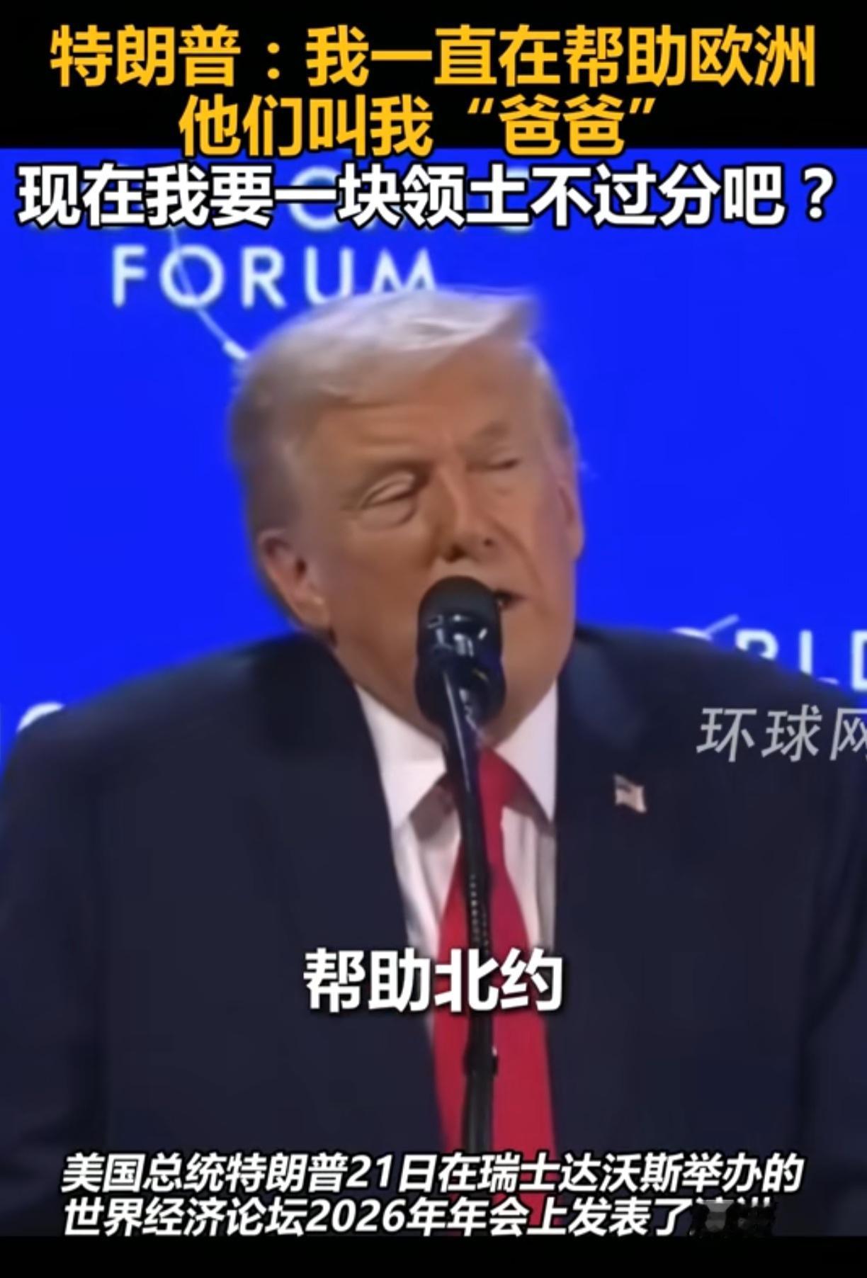 不许笑！！“他们还叫我爸爸”是开疆拓土的理由！

特朗普说他帮欧洲，帮北约，多年