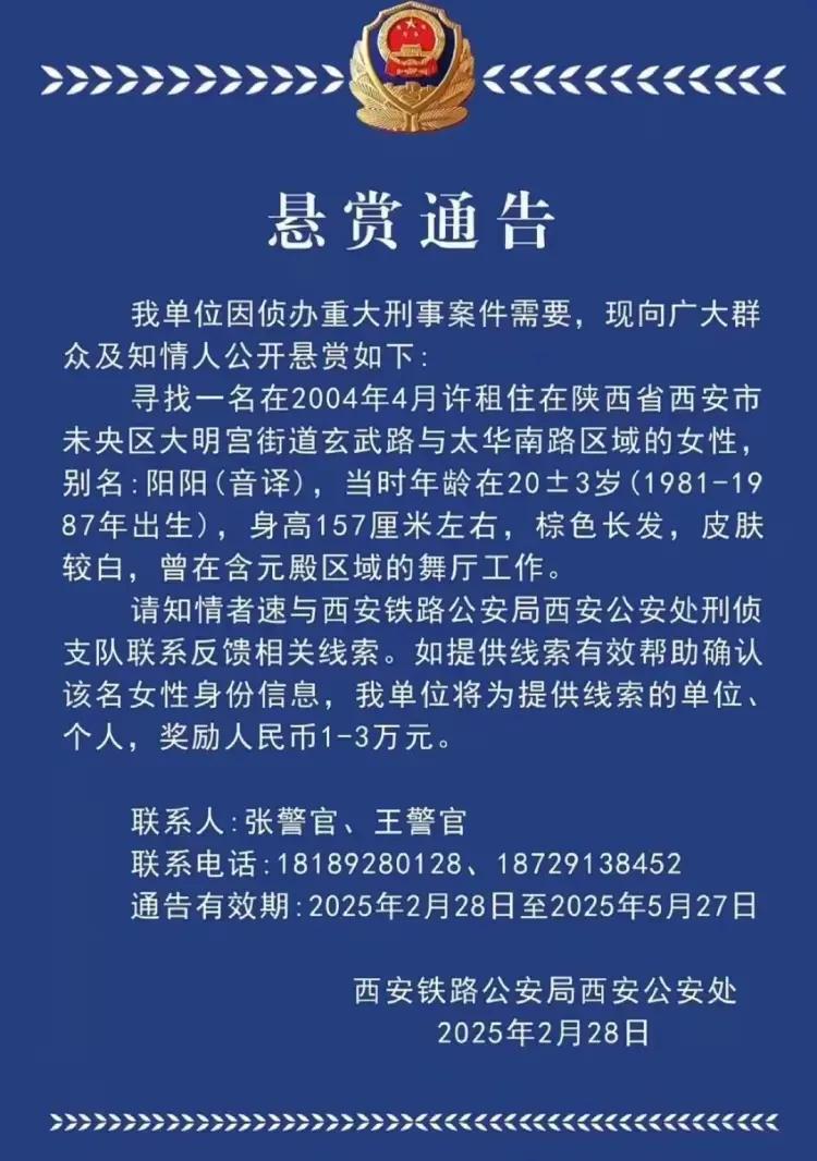 西安铁路公安处的悬赏通告
寻找的还是20年前的人
看通告，应该是陈年旧案了
最近