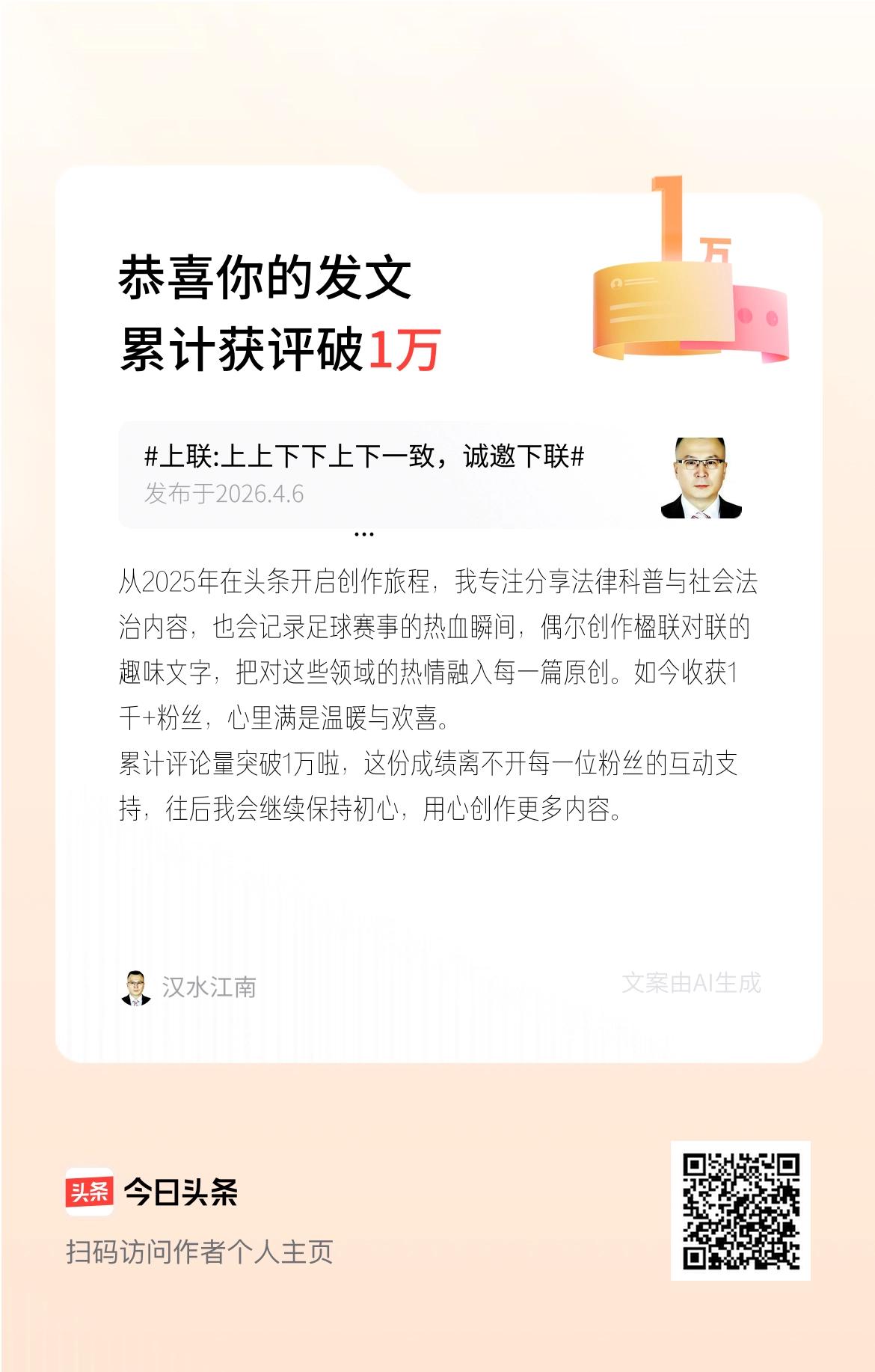 从2025年在头条开启创作旅程，我专注分享法律科普与社会法治内容，也会记录足球赛