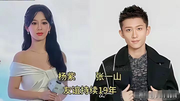 打破男女无纯友谊说法！杨紫张一山相伴二十多年，相处坦荡像亲人。
两人小时候拍摄《