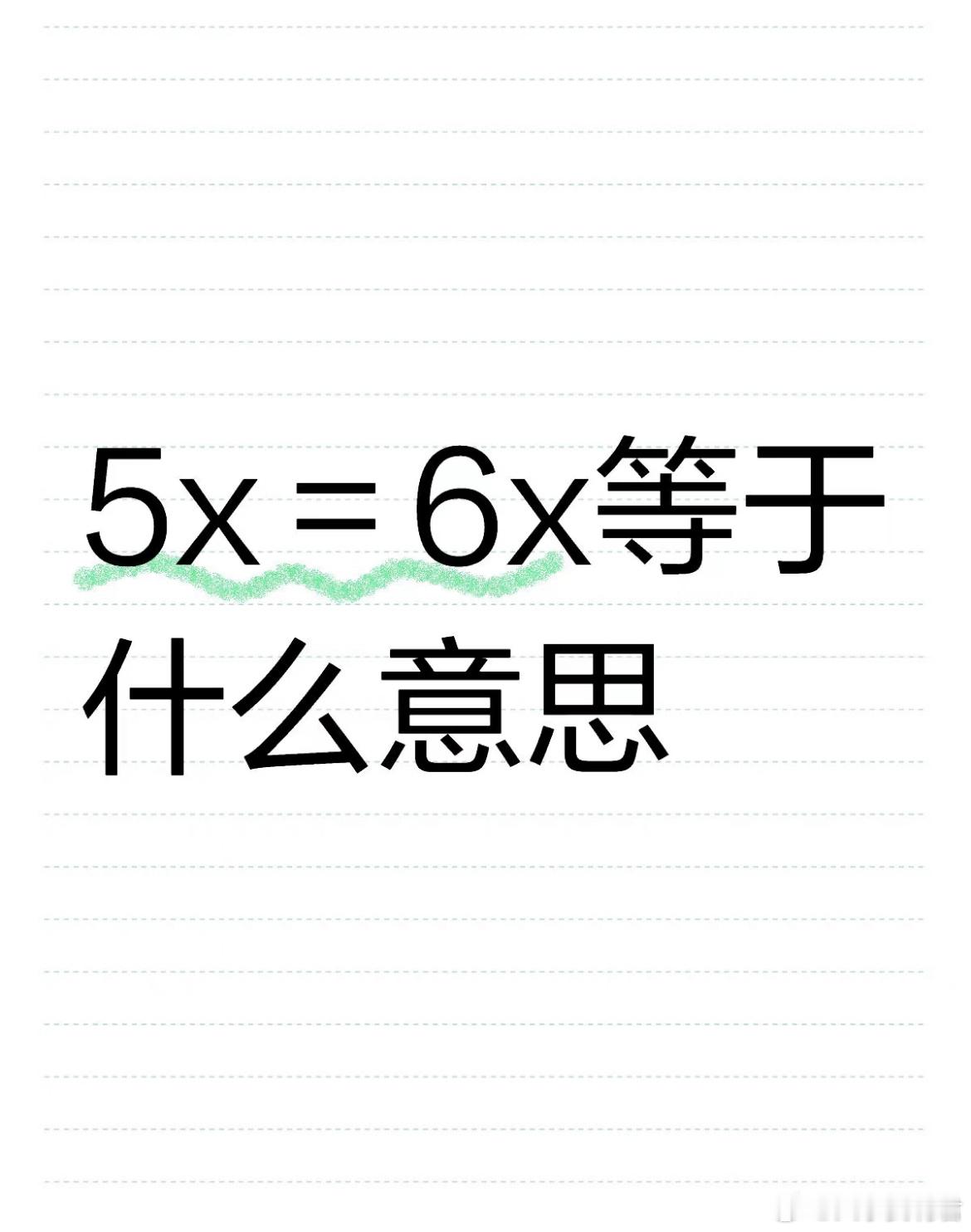 5x＝6x等于什么意思？ ​​​