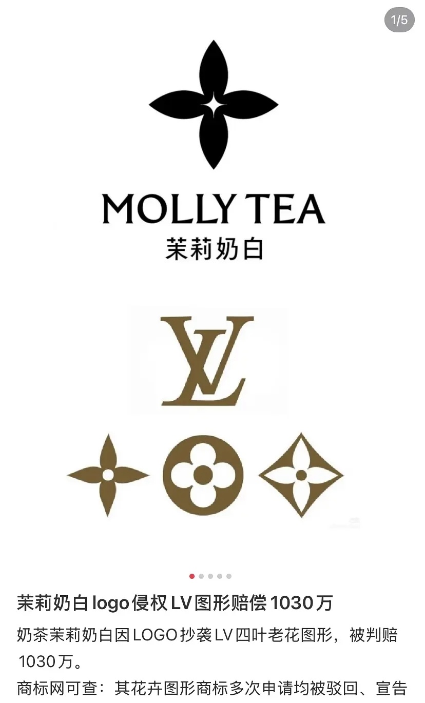茉莉奶白侵权LV，被判赔偿1030万元 