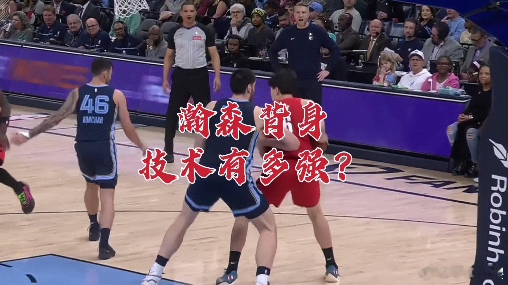 瀚森背身技术有多强？小球时代中锋多退化 时光凝滞是什么实力？ 瀚森背身技术有多强