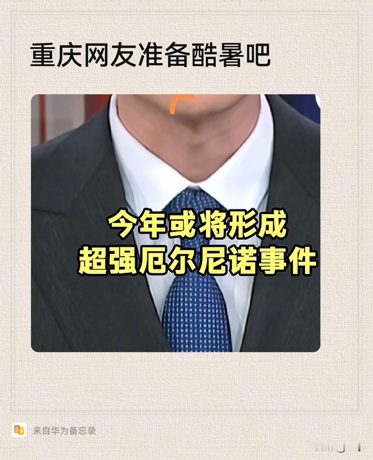 感觉今年重庆秋季开学又要延迟了，超强厄尔尼洛会导致重庆高温持续，而且估计又是个暖