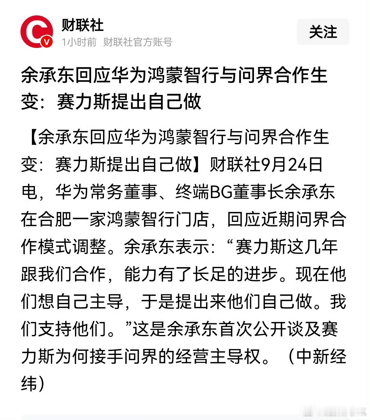 赛力斯 问界看来是赛力斯提出来的改变[摊手]我感觉有点操之过急了，很难说接下来赛