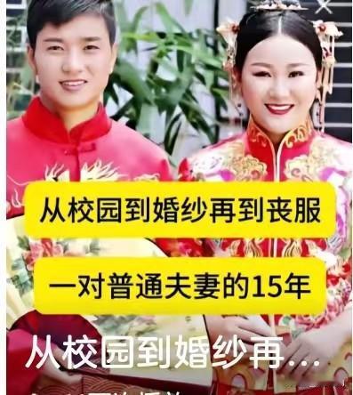 从校园校服走到婚纱，再走到丧服，这对夫妻的15年看哭无数网友！
 年少相识校园里