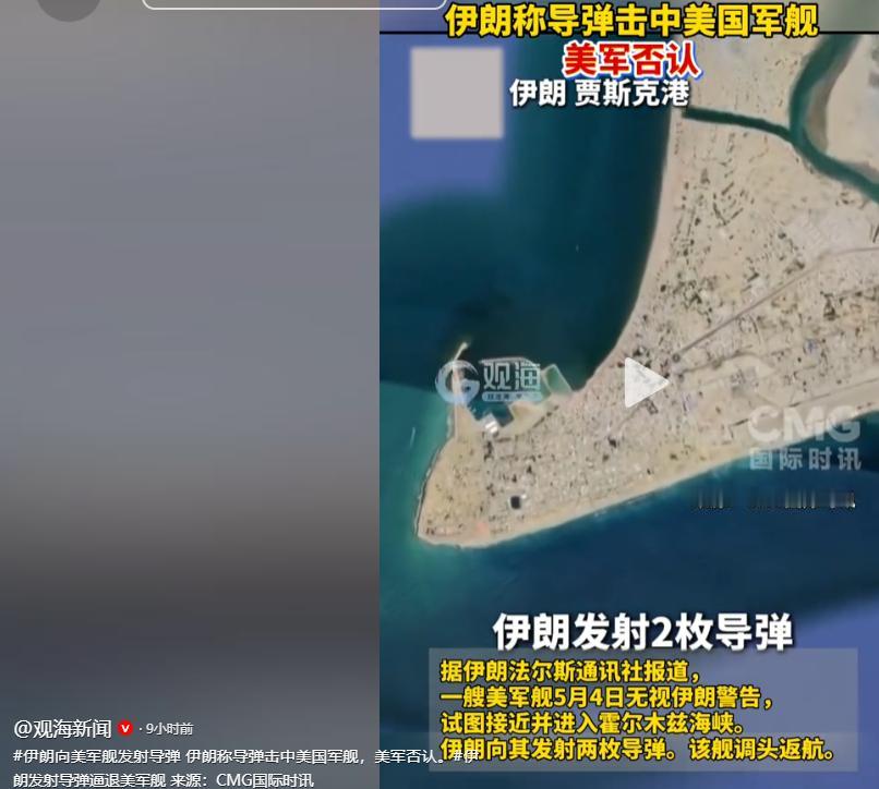 伊朗称导弹击中美国军舰，美军否认。

特朗普也在社交媒体发话了，说5月4号上午要