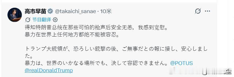 日本首相高市早苗：得知特朗普总统在那些可怕的枪声后安全无恙，我感到宽慰。

暴力
