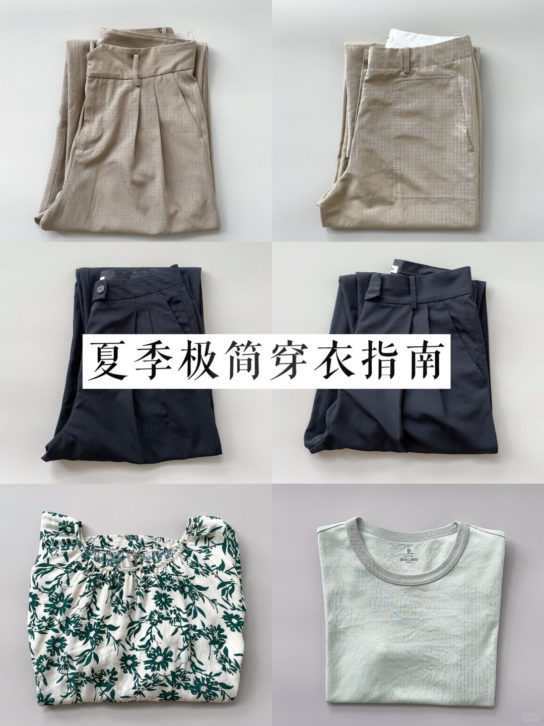 高个子极简穿衣｜暴汗人夏季衣服5个挑选思路