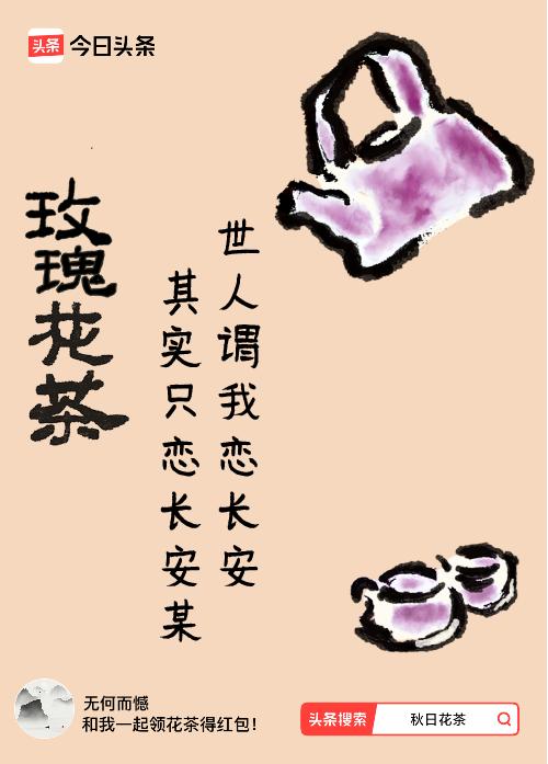 秋日领花茶我领到了秋日限定花茶：世人谓我恋长安，其实只恋长安某，戳这里👉快来领