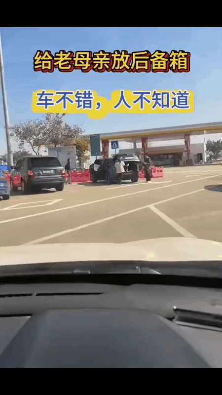 这是什么意思？
这对夫妻俩为什么要将老母亲塞进汽车后备箱里？
难道是因为车里没有