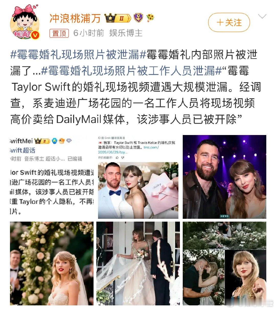 霉霉婚礼现场照片被泄漏霉霉做保密措施肯定是有原因的，等霉霉亲自发出来好吗期待霉霉