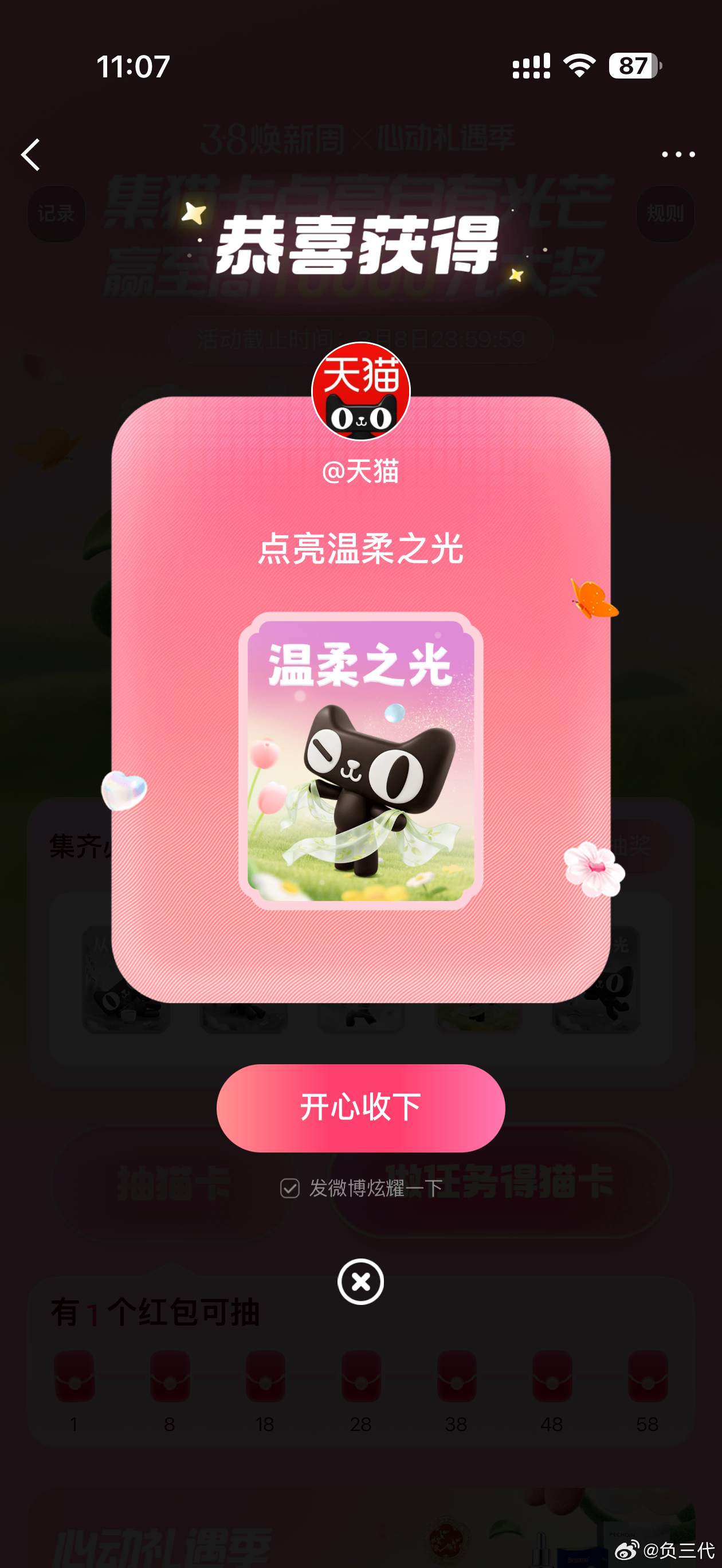 全微博开抢百变之光妇女节快乐朋友们！今天微博和天猫还合作了集卡活动，从下午1点到