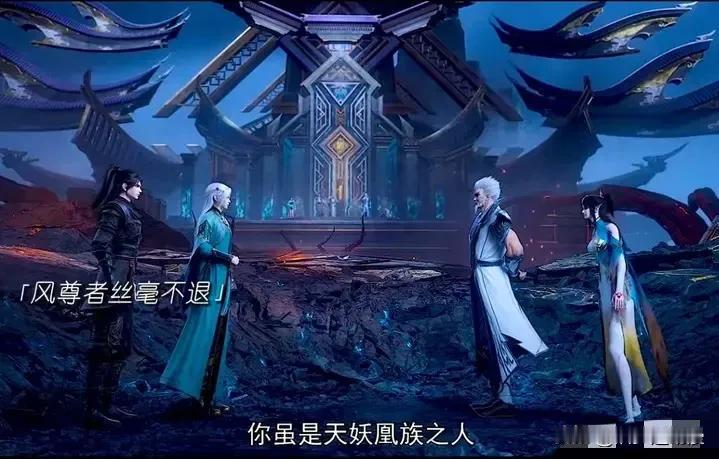 天妖凰族无敌！二宗三谷四方阁难以匹敌！天妖凰族无解！二宗三谷四方阁望尘莫及！他们