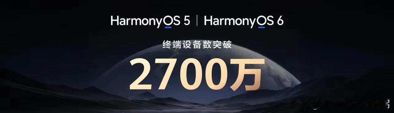 这就是现实!
华为鸿蒙增长轨迹：
1，2025年8月，终端突破1200万台；
2