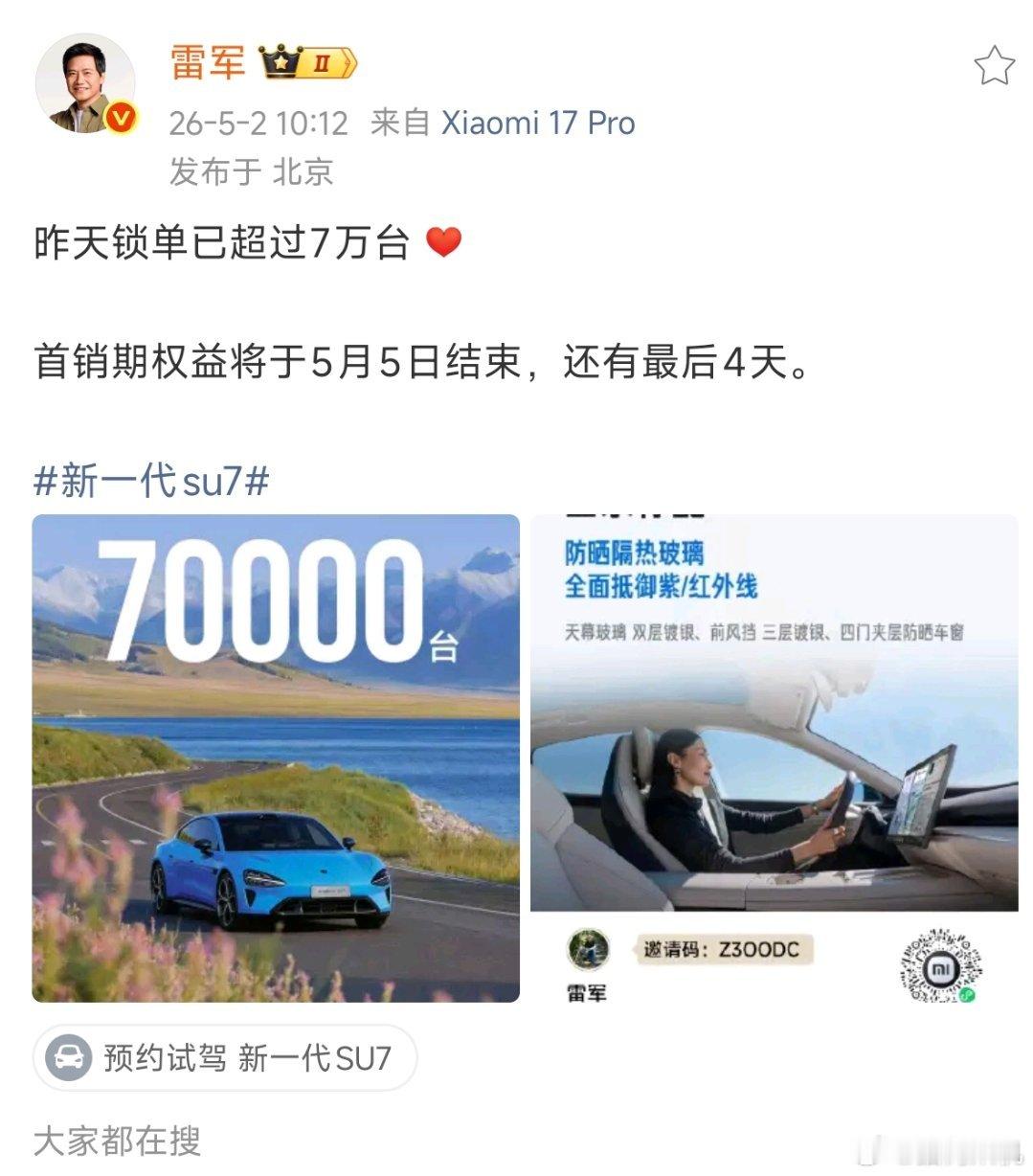 新一代su7锁单已经超过7万台了，五一估计还会有一波小高峰。雷军回应新SU7锁单