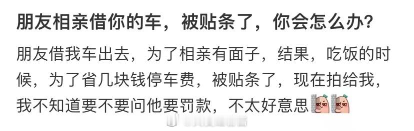 一个朋友借了你的车去相亲，结果被开了罚单 ​​​