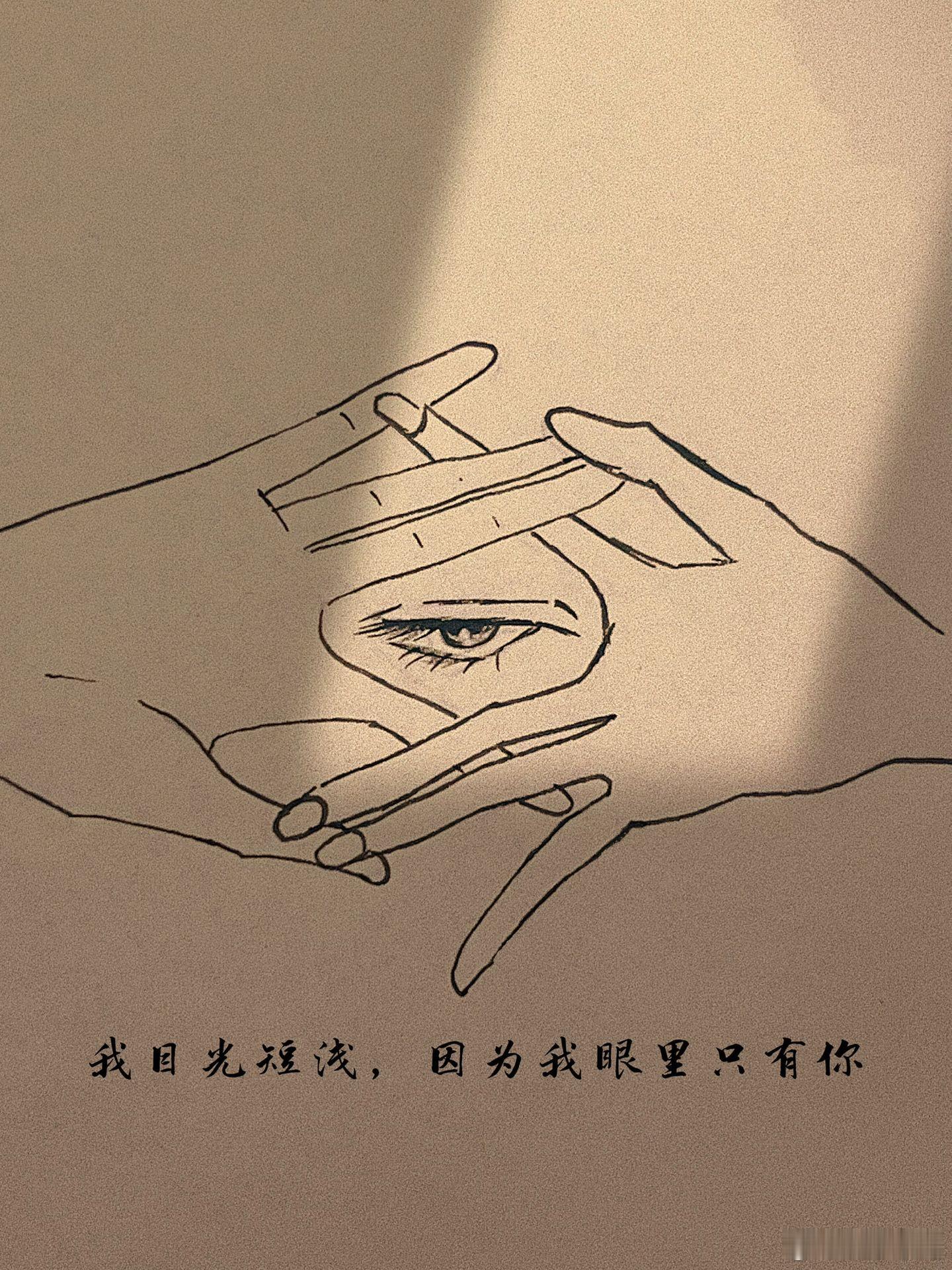 随手拍我目光短浅，因为我眼里只有你。我愿望也不大，只有两个，就是在你身边，你在身