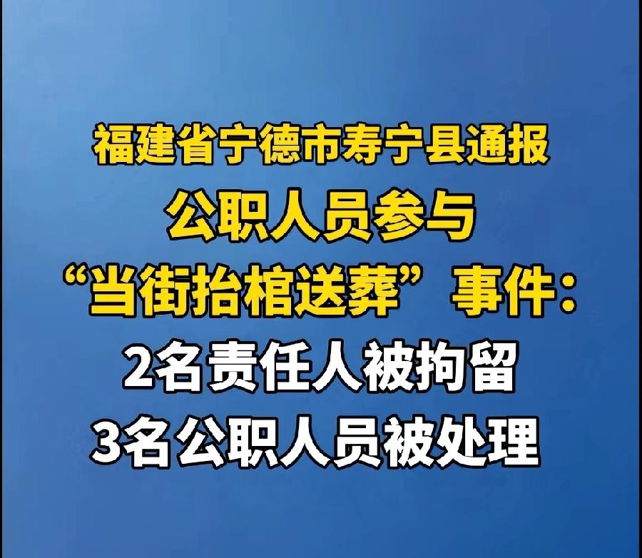 寿宁为什么严厉惩处当街抬棺送葬？3点：
1、村民顶风违规。6月1日刚下发移风易俗