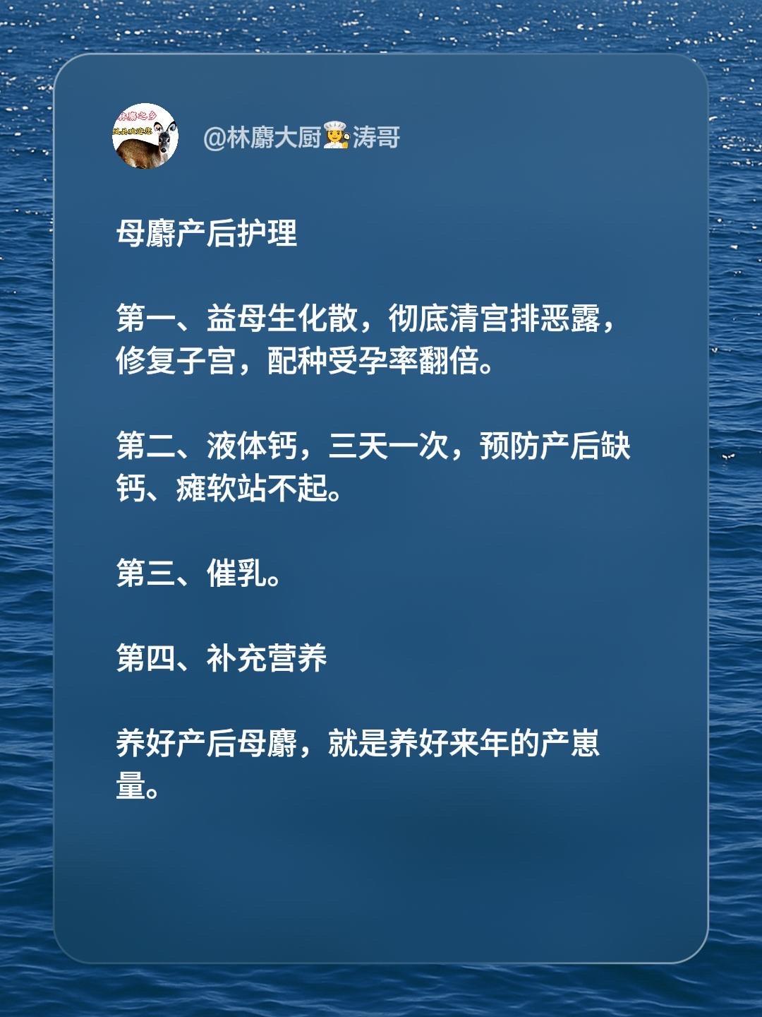母麝产后护理

第一、益母生化散，彻底清宫排恶露，修复子宫，配种受孕率翻倍。
