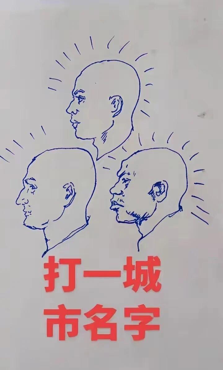 三个光头凑一块代表什么呢？如果让你猜一个城市的名字，你能猜出来吗？